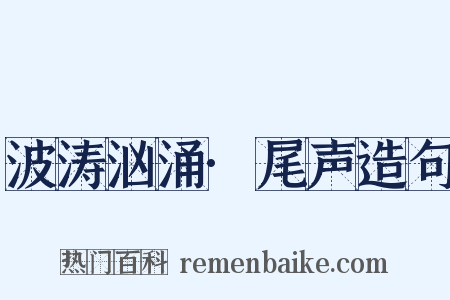 波涛汹涌·尾声造句是什么意思的图片